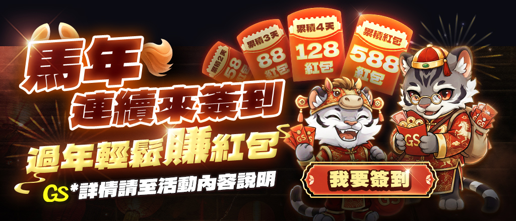 GS遊戲城-馬年連續簽到 